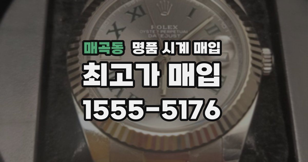 매곡동 명품 시계 매입