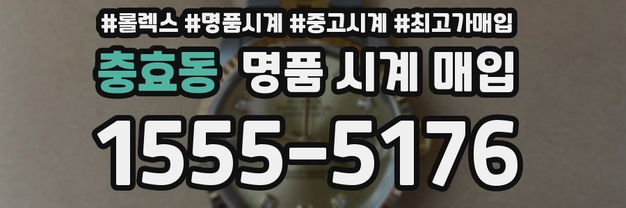 충효동 명품 시계 매입