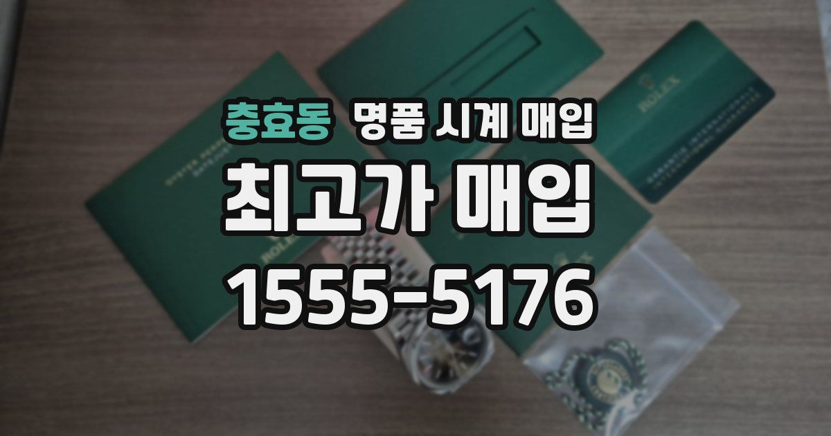 충효동 명품 시계 매입