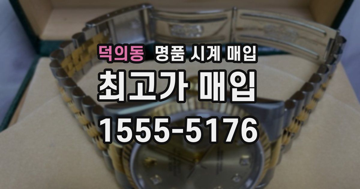 덕의동 명품 시계 매입