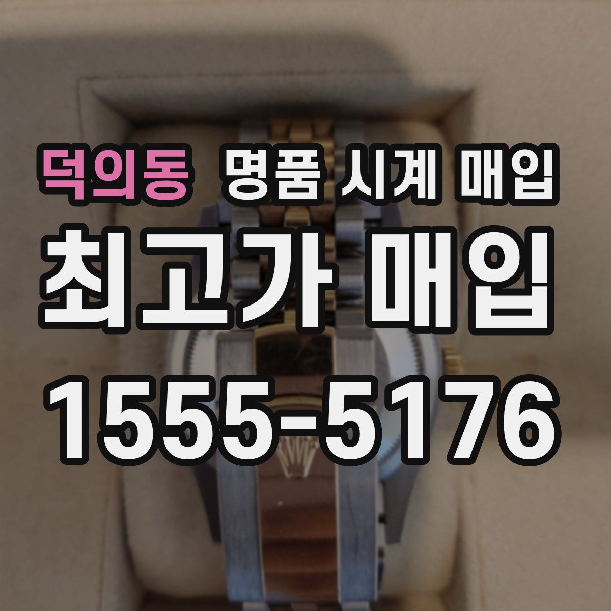 덕의동 명품 시계 매입