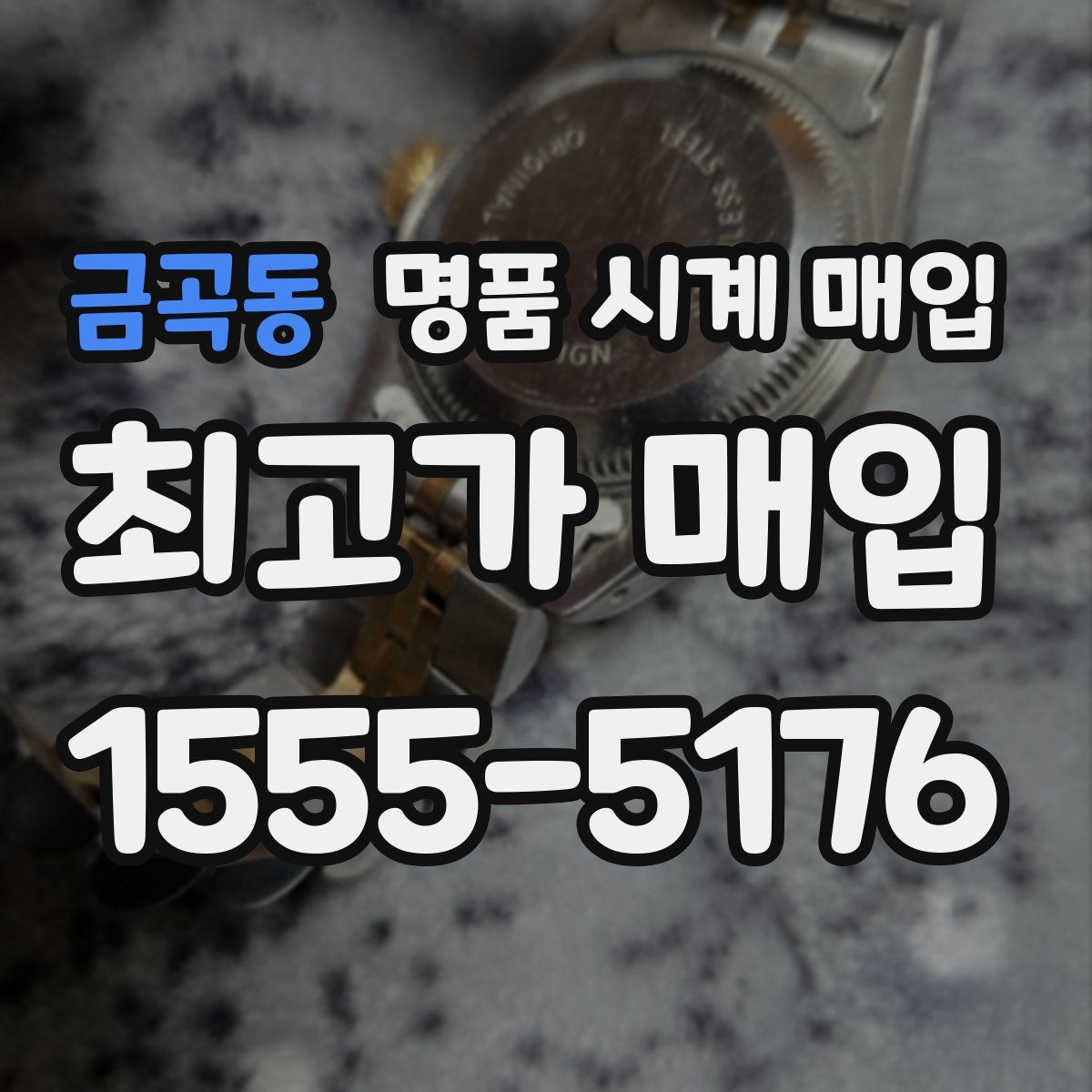 금곡동 명품 시계 매입