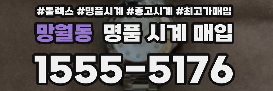 망월동 명품 시계 매입