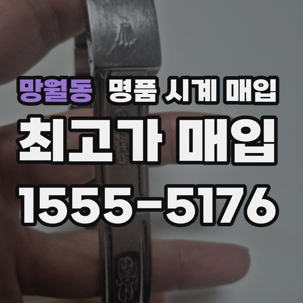 망월동 명품 시계 매입