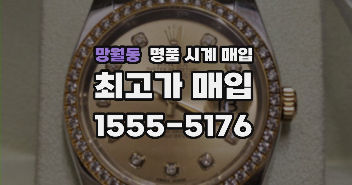 망월동 명품 시계 매입