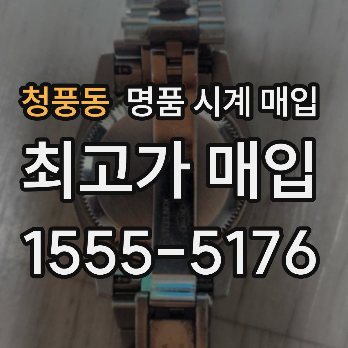 청풍동 명품 시계 매입