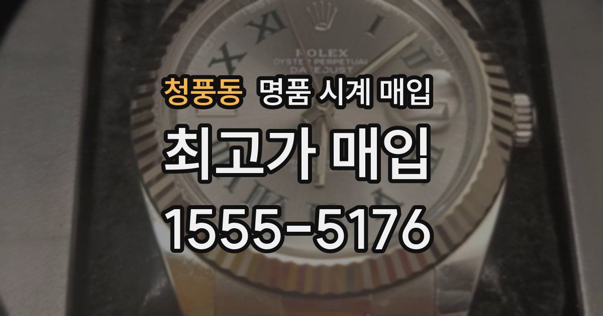 청풍동 명품 시계 매입