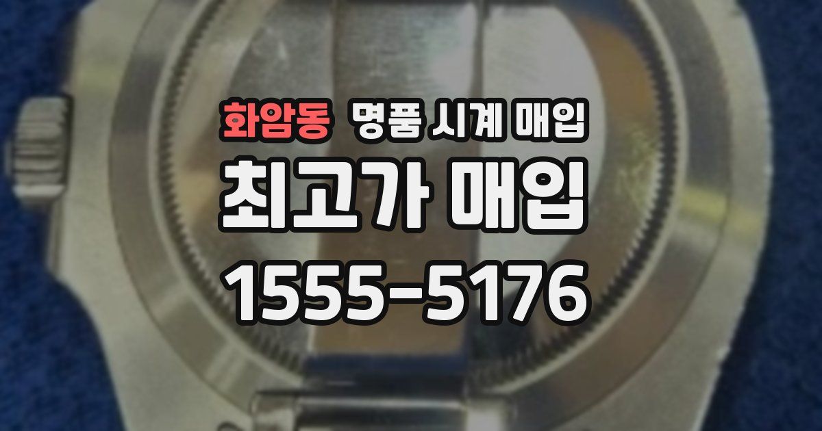 화암동 명품 시계 매입