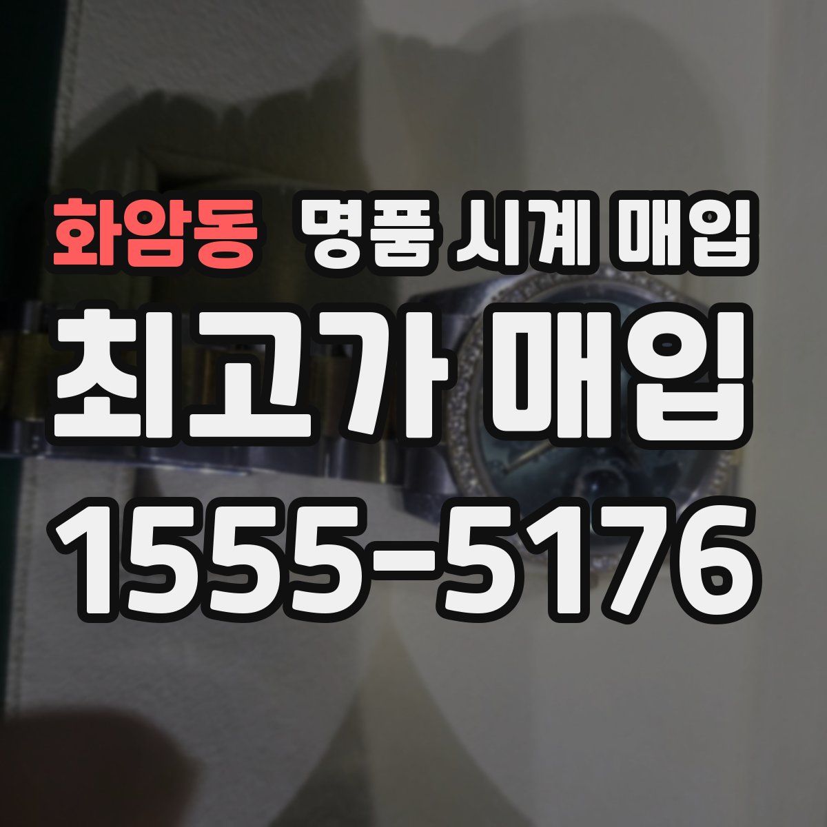 화암동 명품 시계 매입