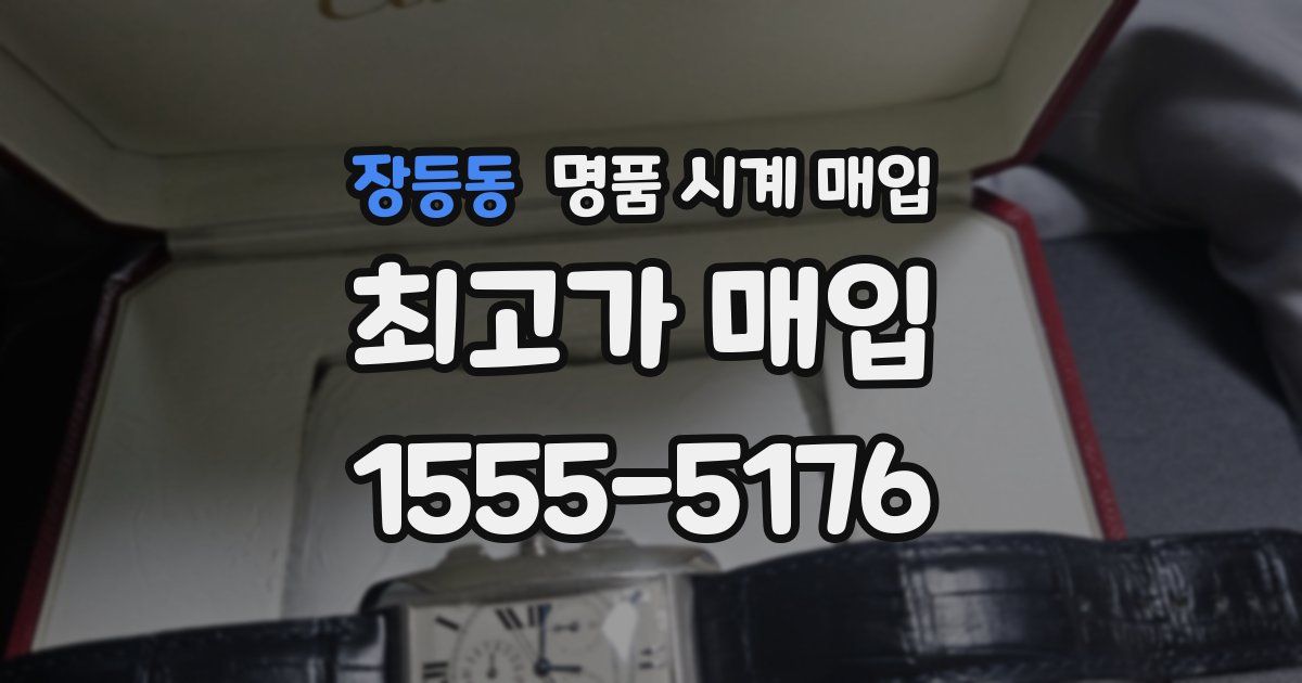 장등동 명품 시계 매입
