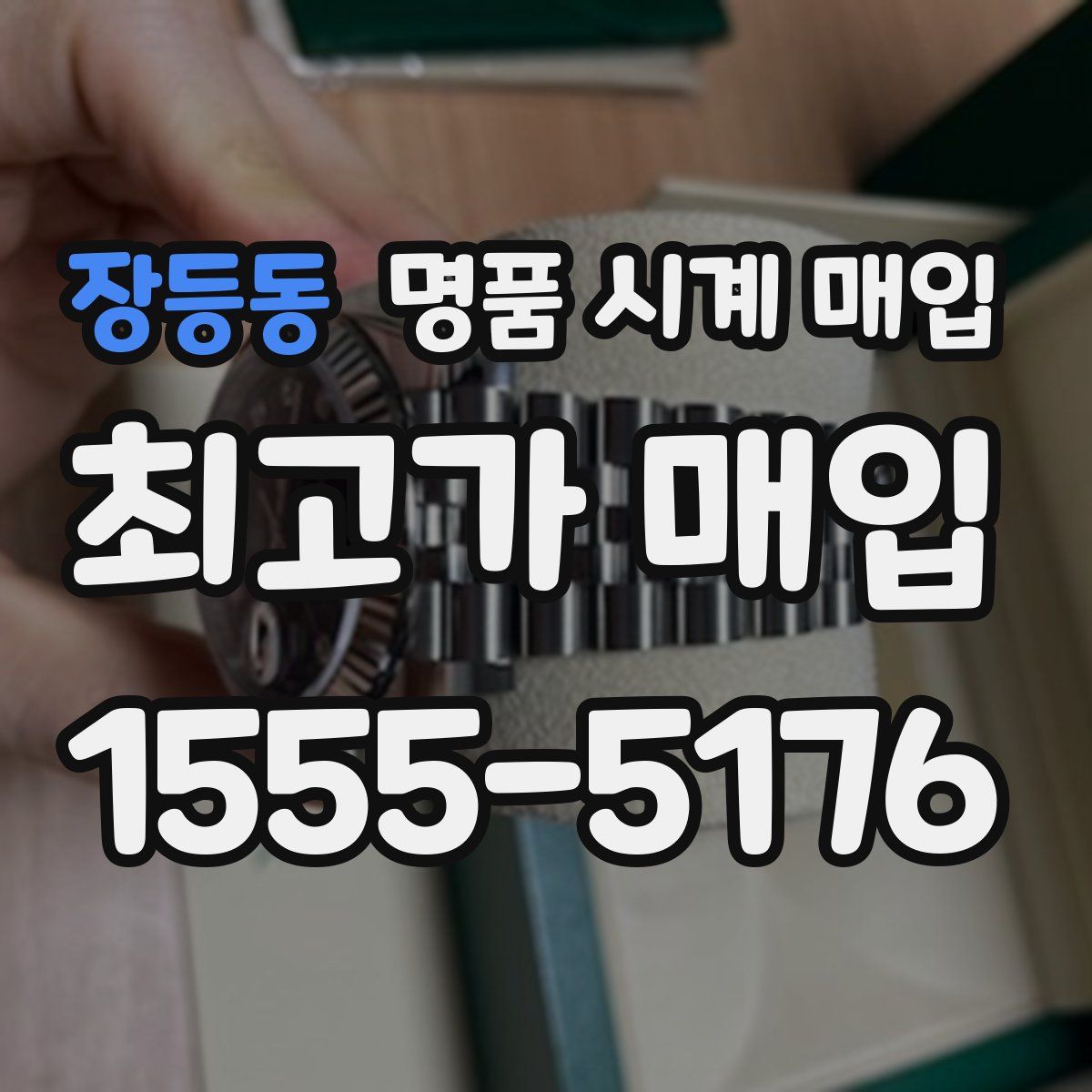 장등동 명품 시계 매입