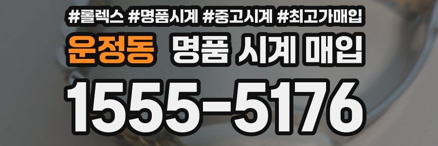 운정동 명품 시계 매입