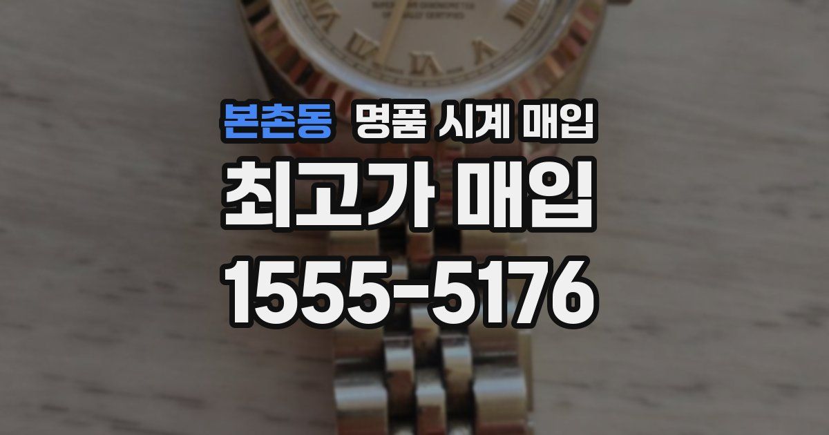 본촌동 명품 시계 매입