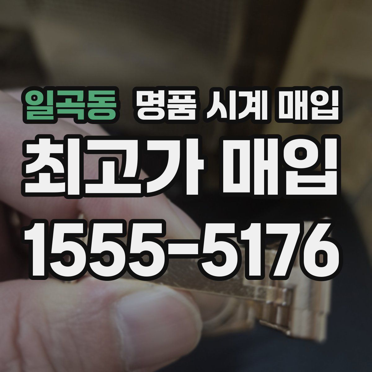 일곡동 명품 시계 매입