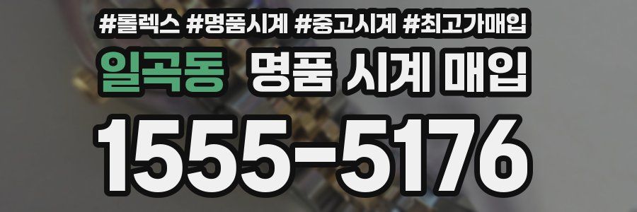 일곡동 명품 시계 매입