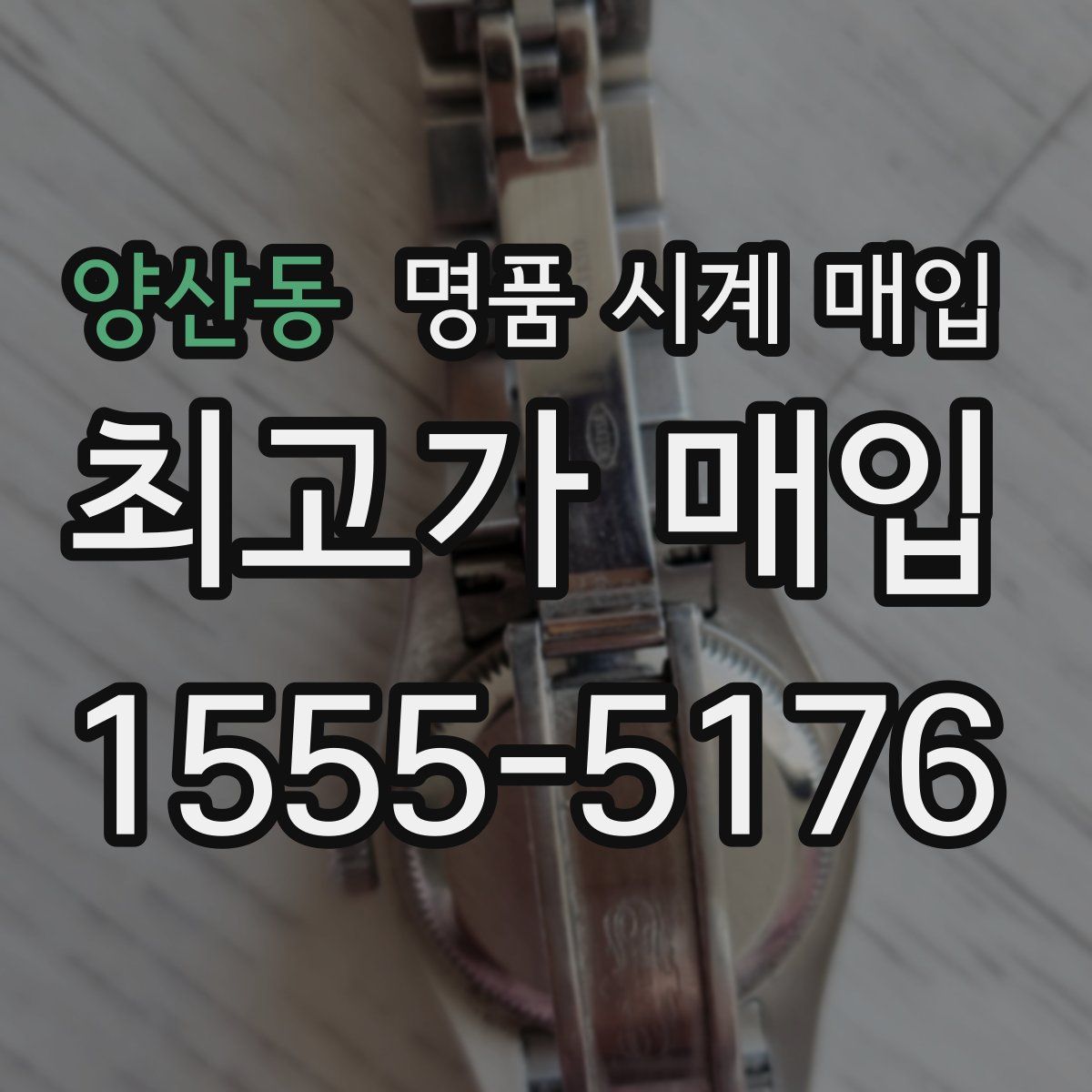 양산동 명품 시계 매입