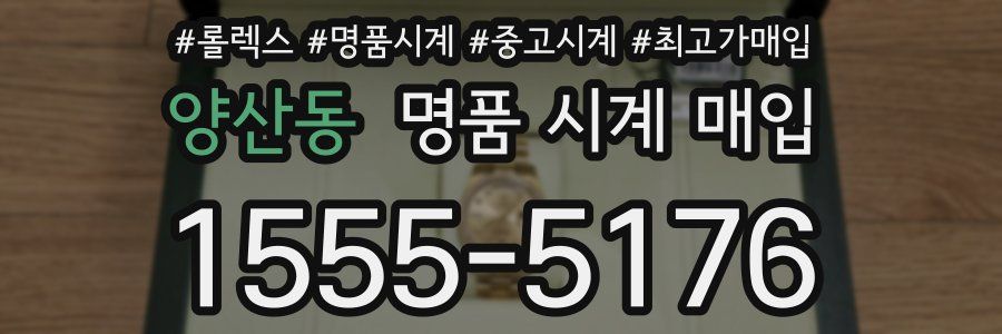 양산동 명품 시계 매입
