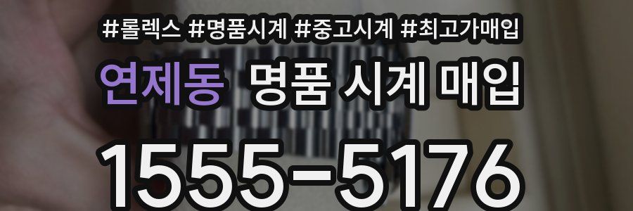 연제동 명품 시계 매입