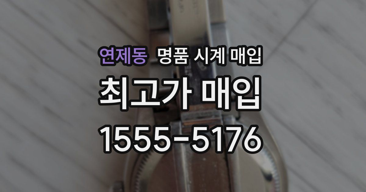 연제동 명품 시계 매입