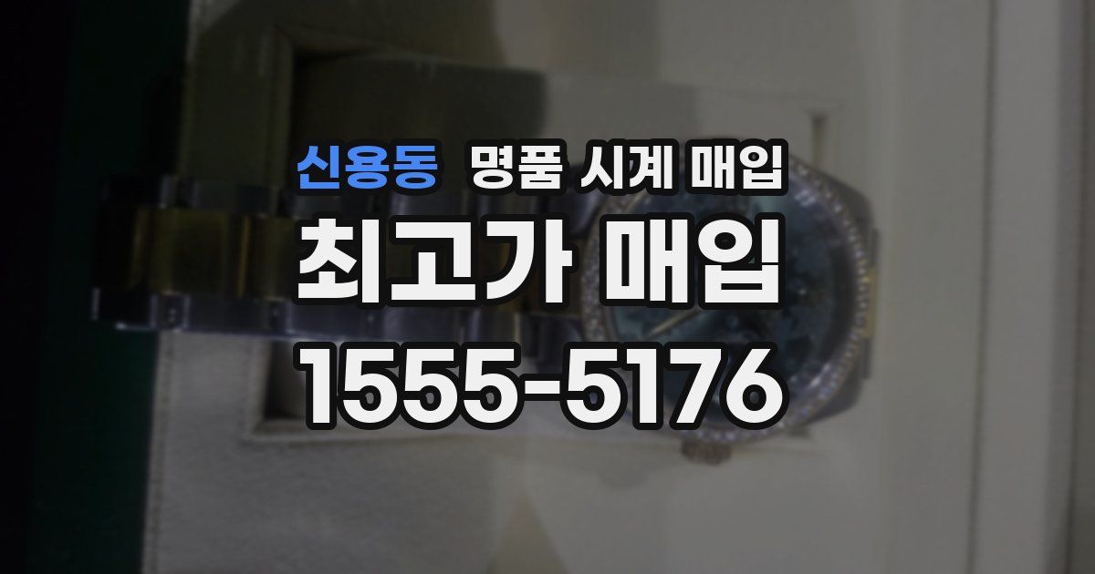 신용동 명품 시계 매입