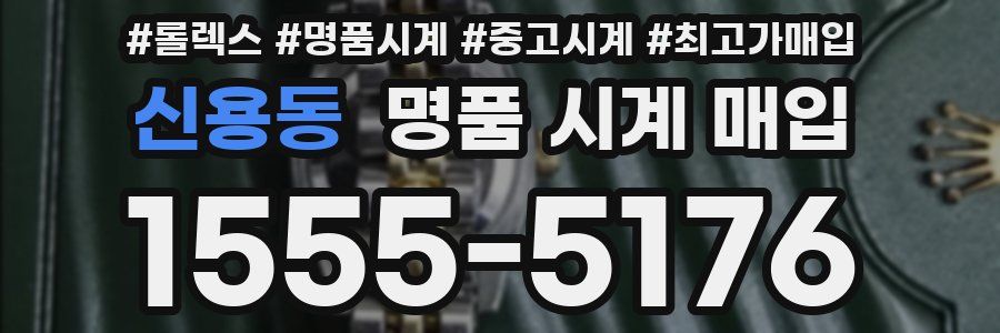 신용동 명품 시계 매입