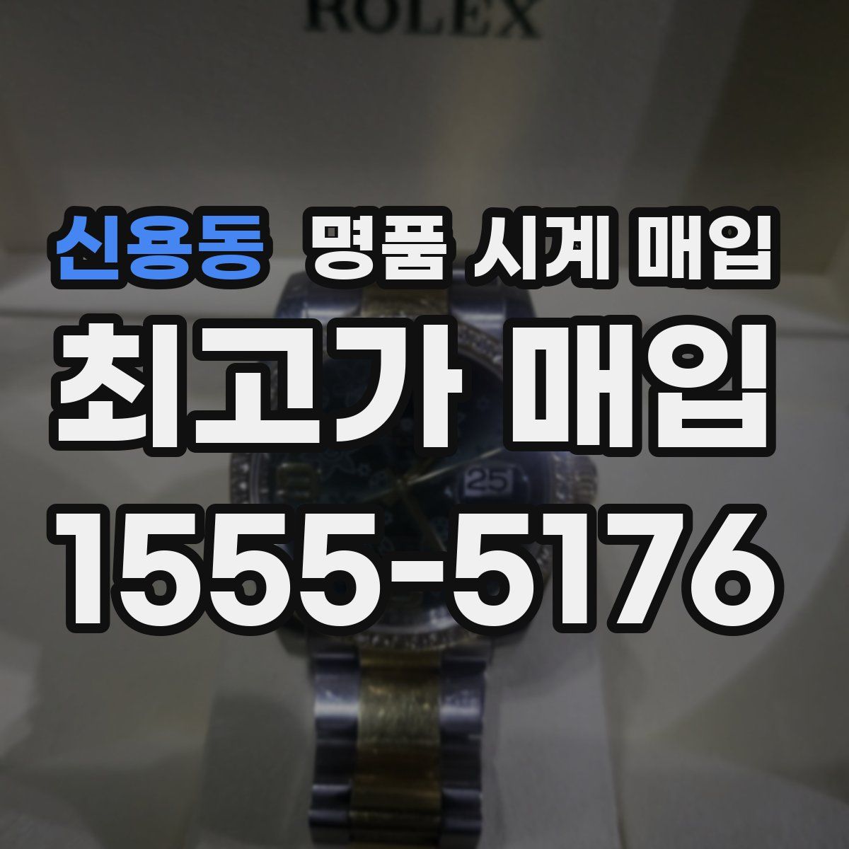 신용동 명품 시계 매입