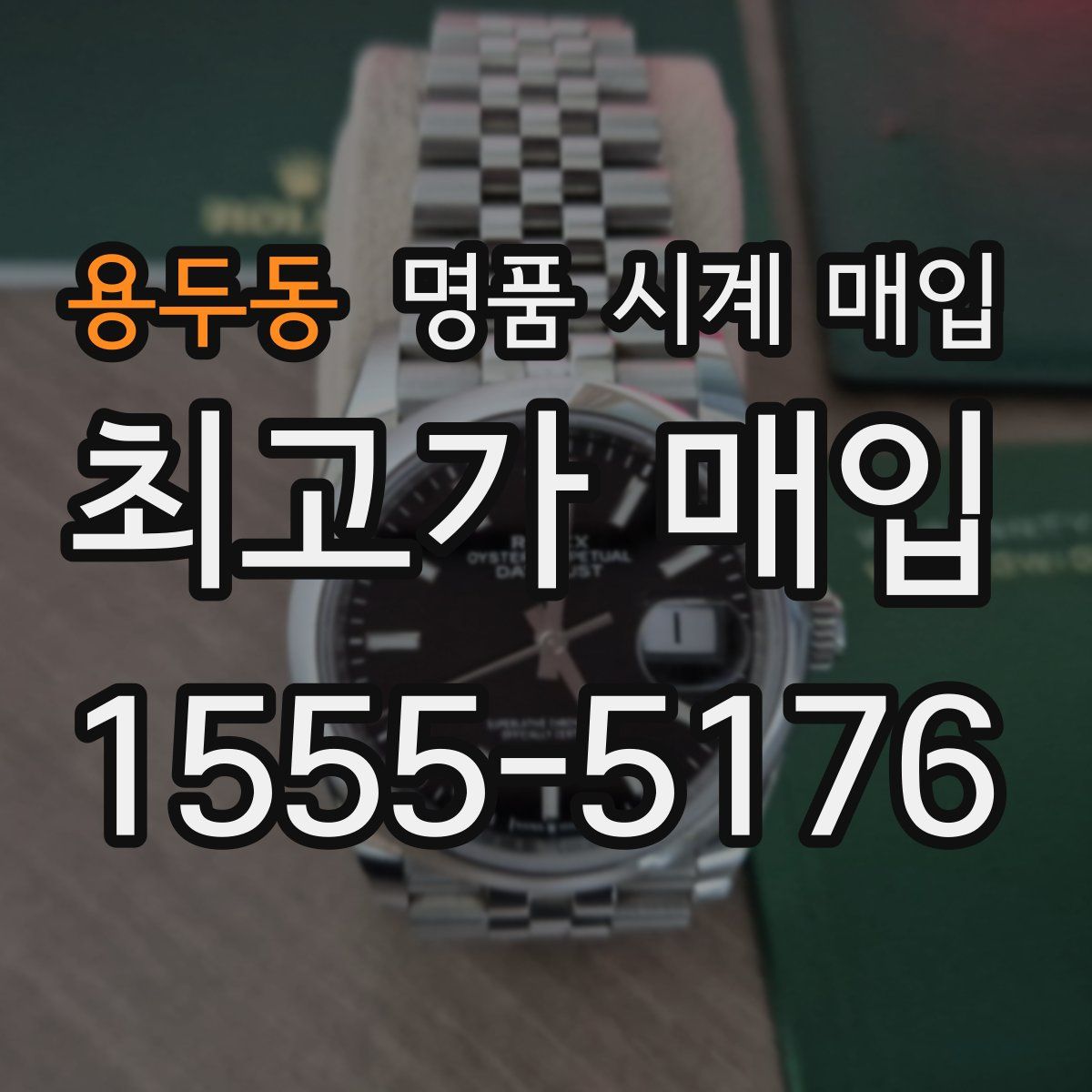 용두동 명품 시계 매입