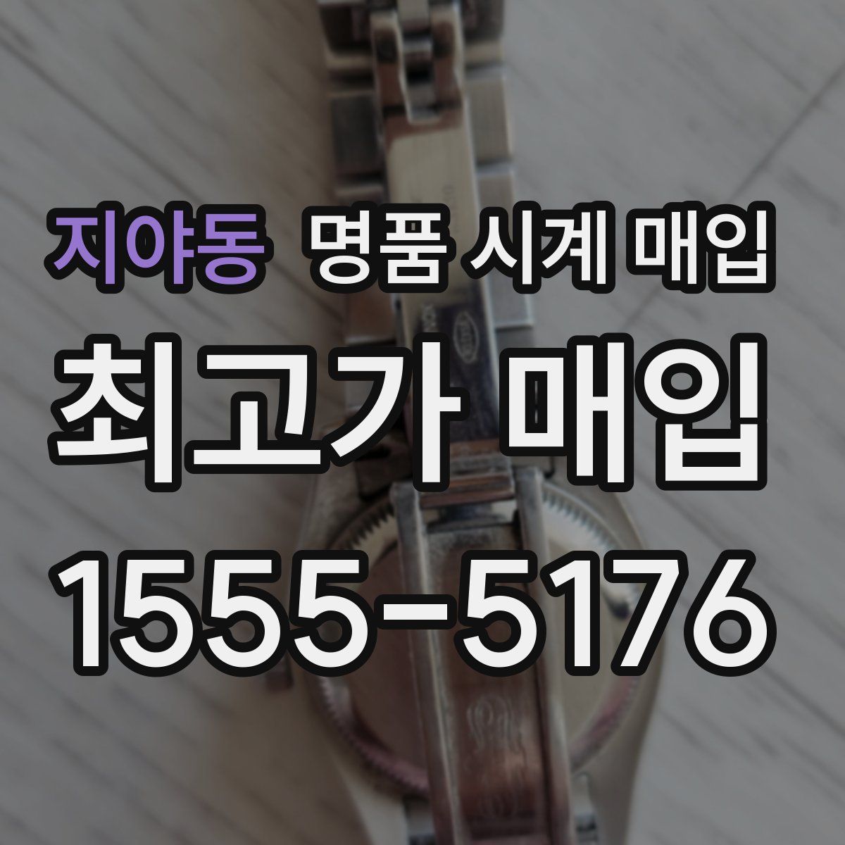 지야동 명품 시계 매입