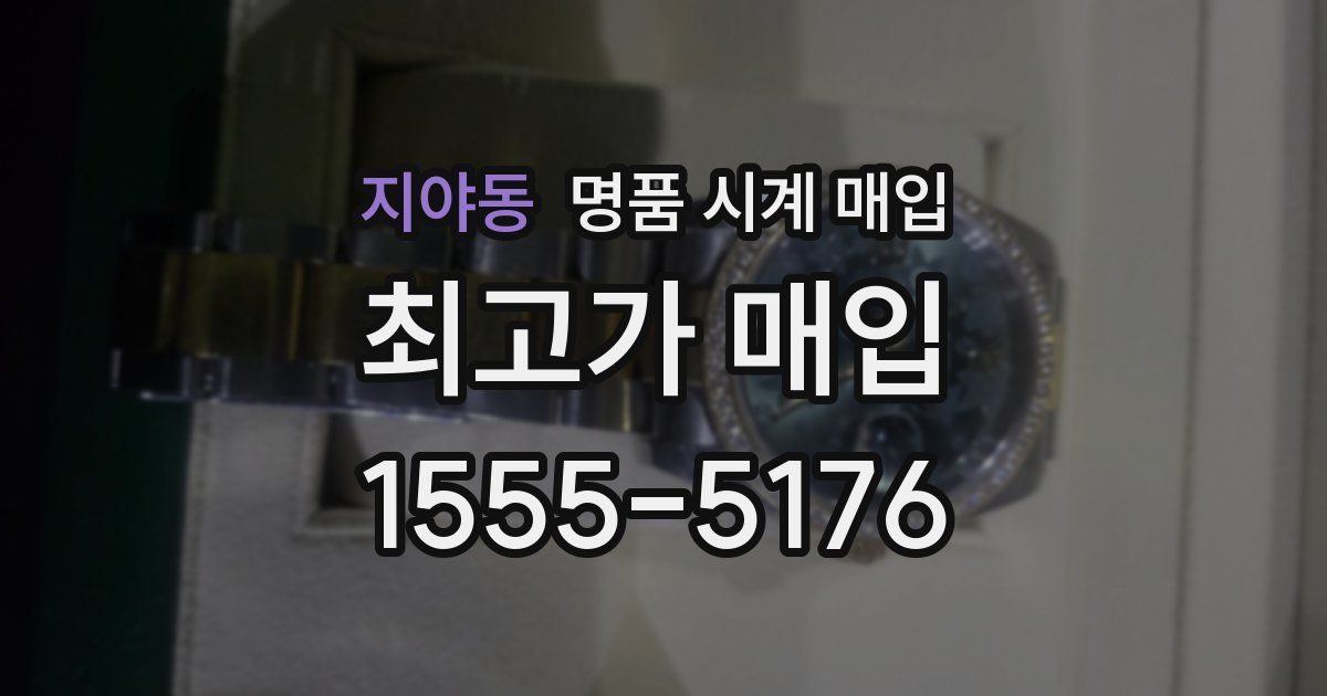 지야동 명품 시계 매입