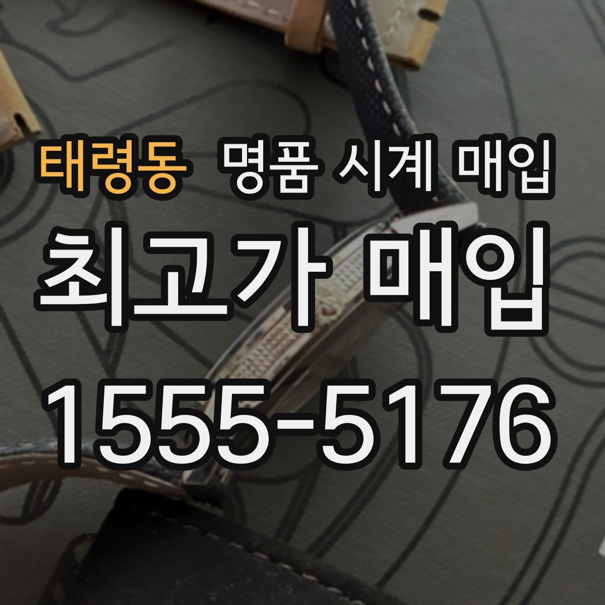 태령동 명품 시계 매입