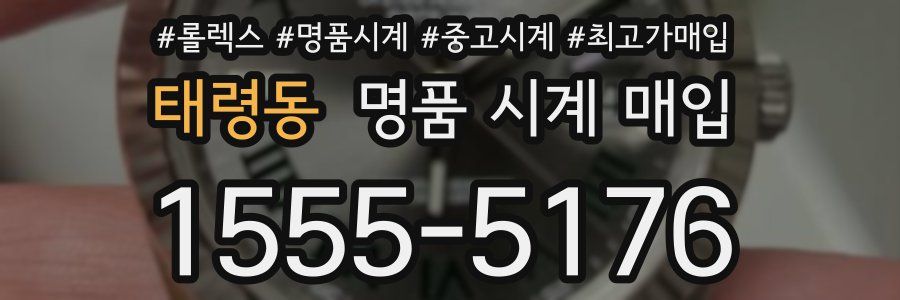 태령동 명품 시계 매입