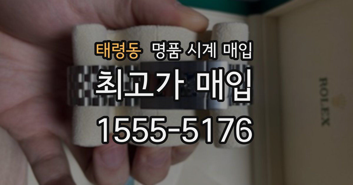 태령동 명품 시계 매입