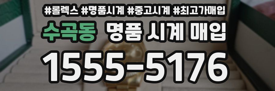 수곡동 명품 시계 매입