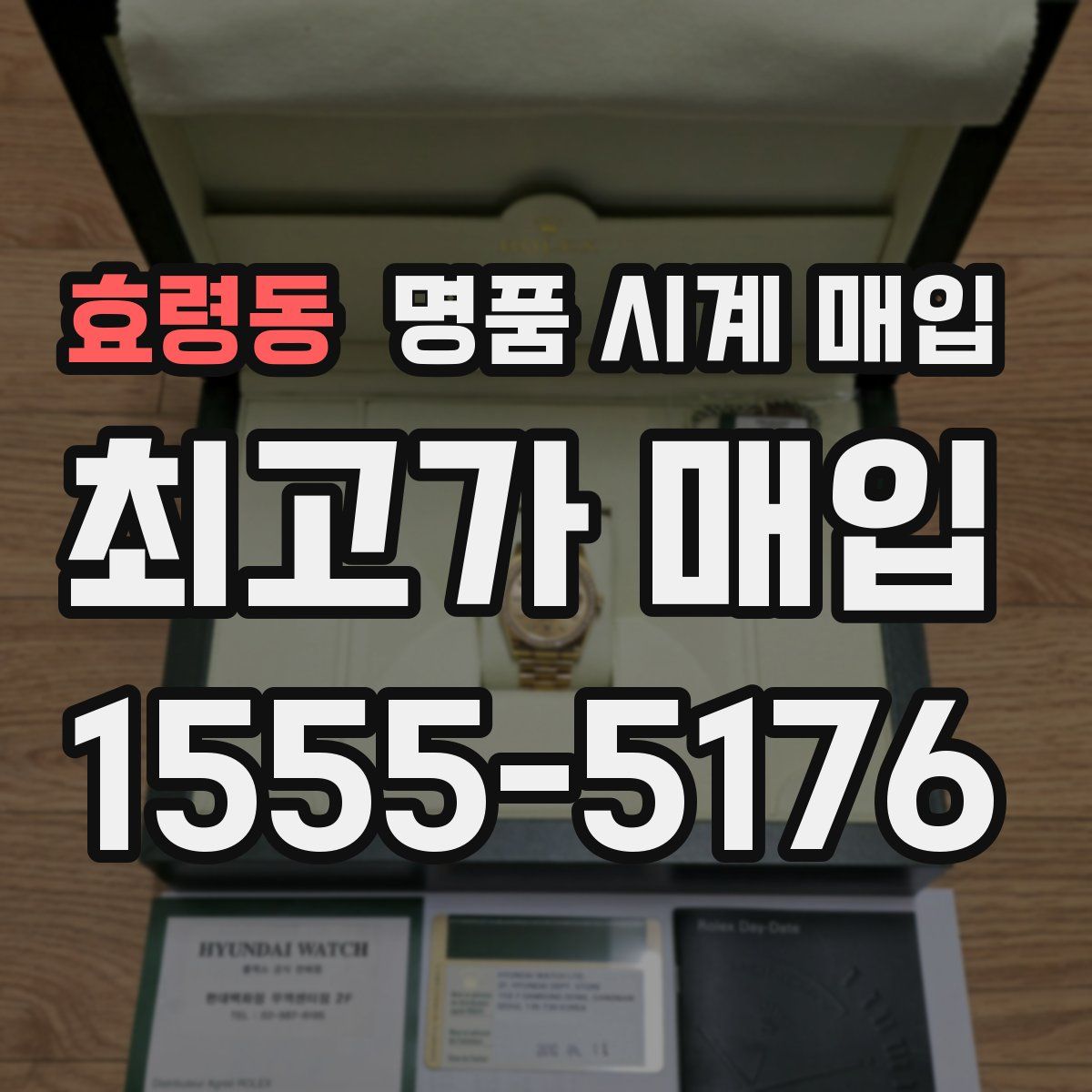 효령동 명품 시계 매입