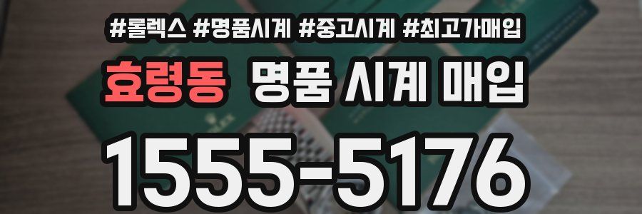 효령동 명품 시계 매입