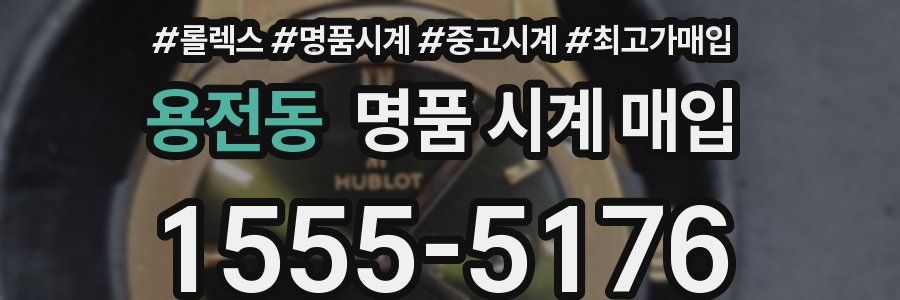 용전동 명품 시계 매입