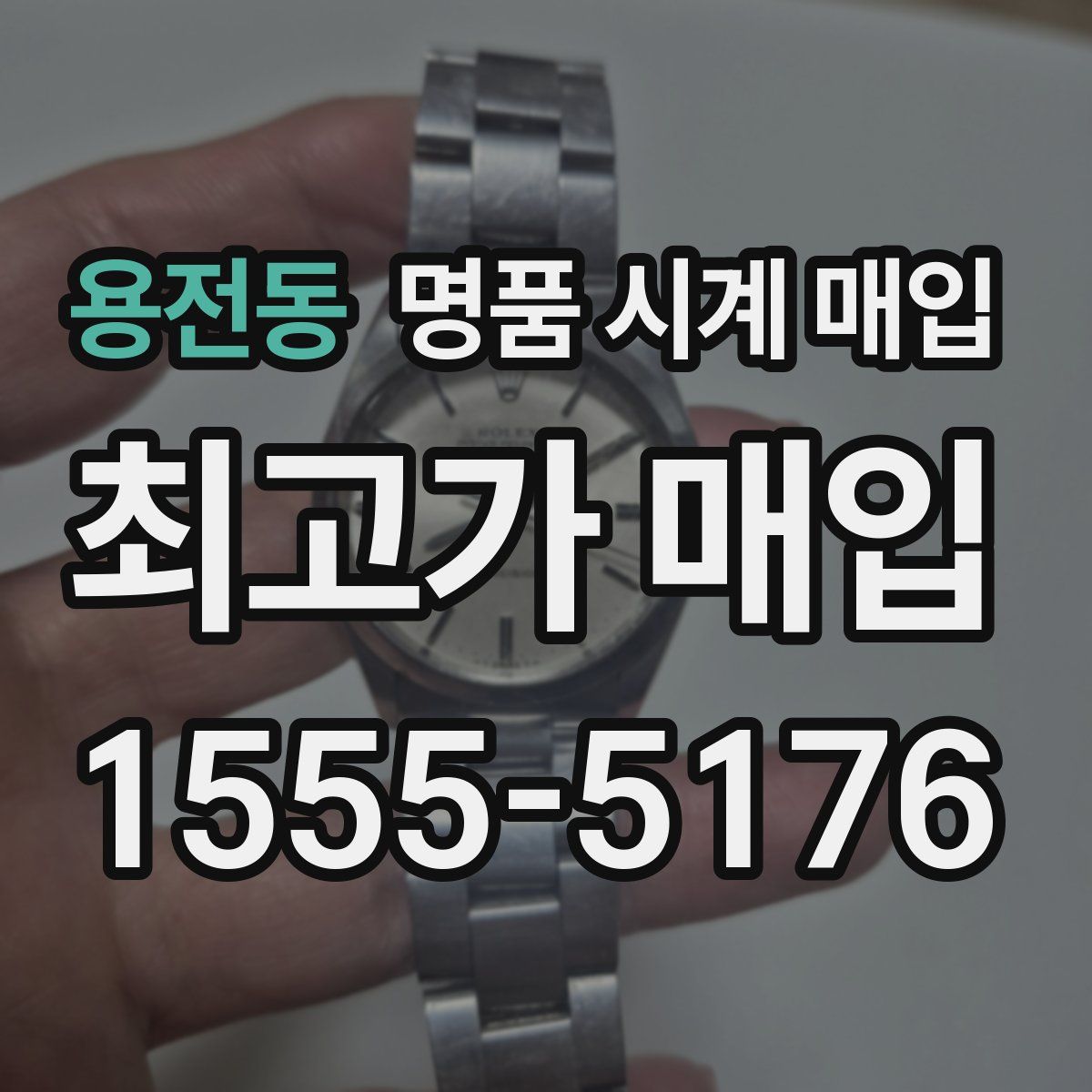 용전동 명품 시계 매입