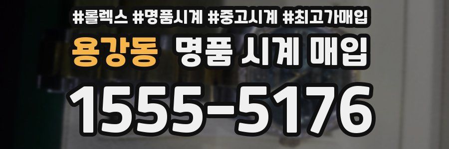 용강동 명품 시계 매입