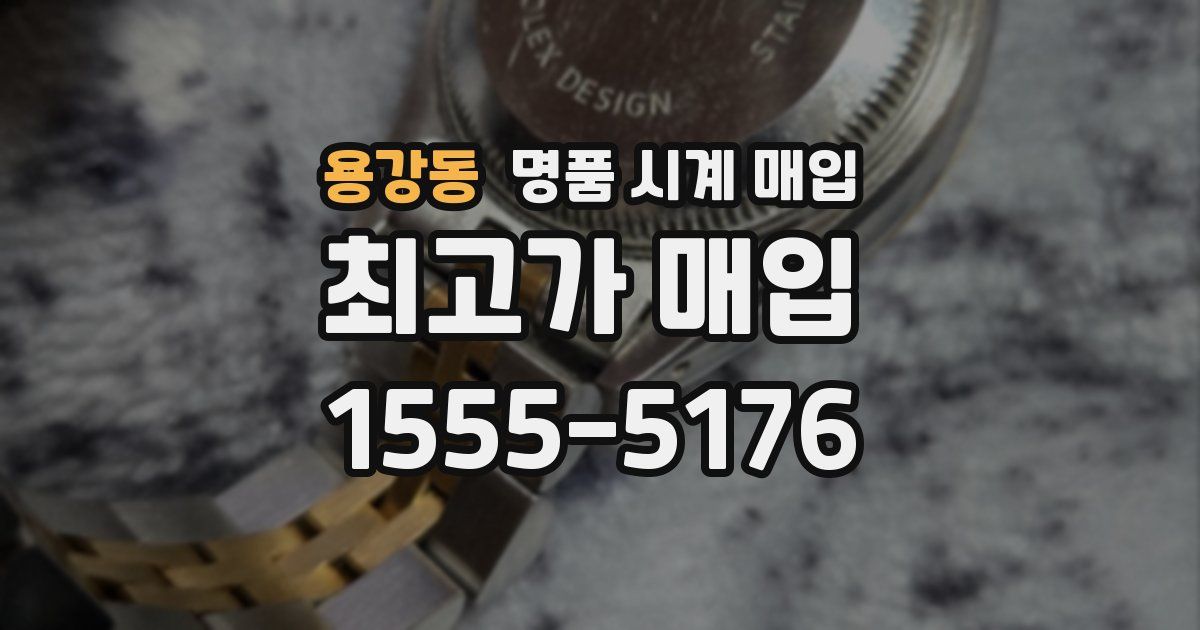 용강동 명품 시계 매입