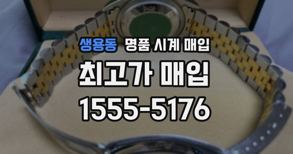 생용동 명품 시계 매입
