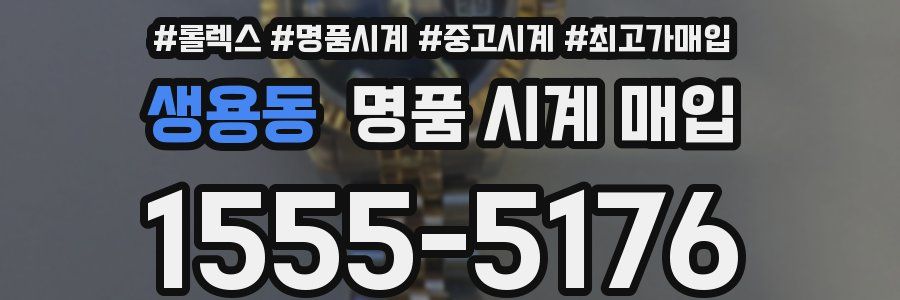 생용동 명품 시계 매입