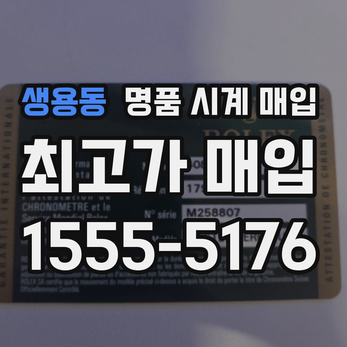 생용동 명품 시계 매입