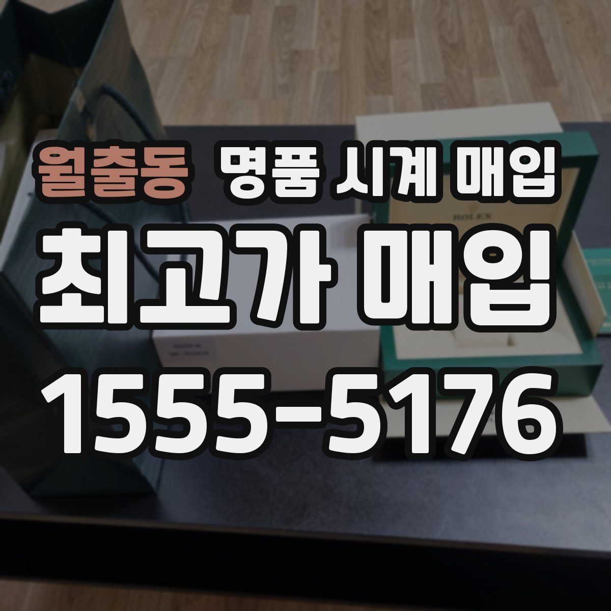 월출동 명품 시계 매입