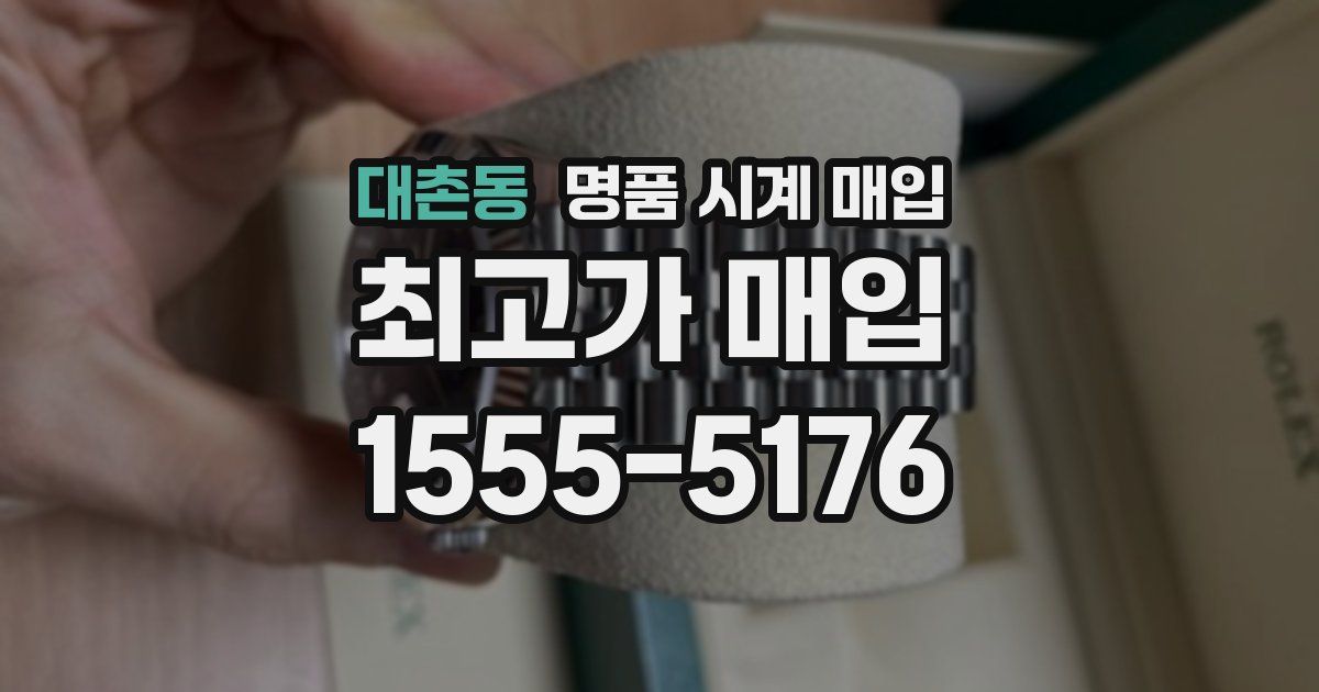 대촌동 명품 시계 매입