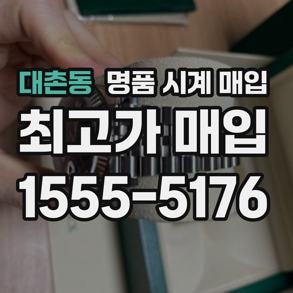대촌동 명품 시계 매입