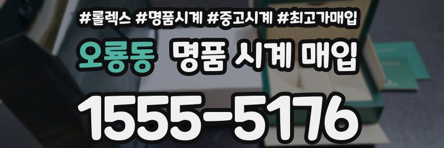 오룡동 명품 시계 매입