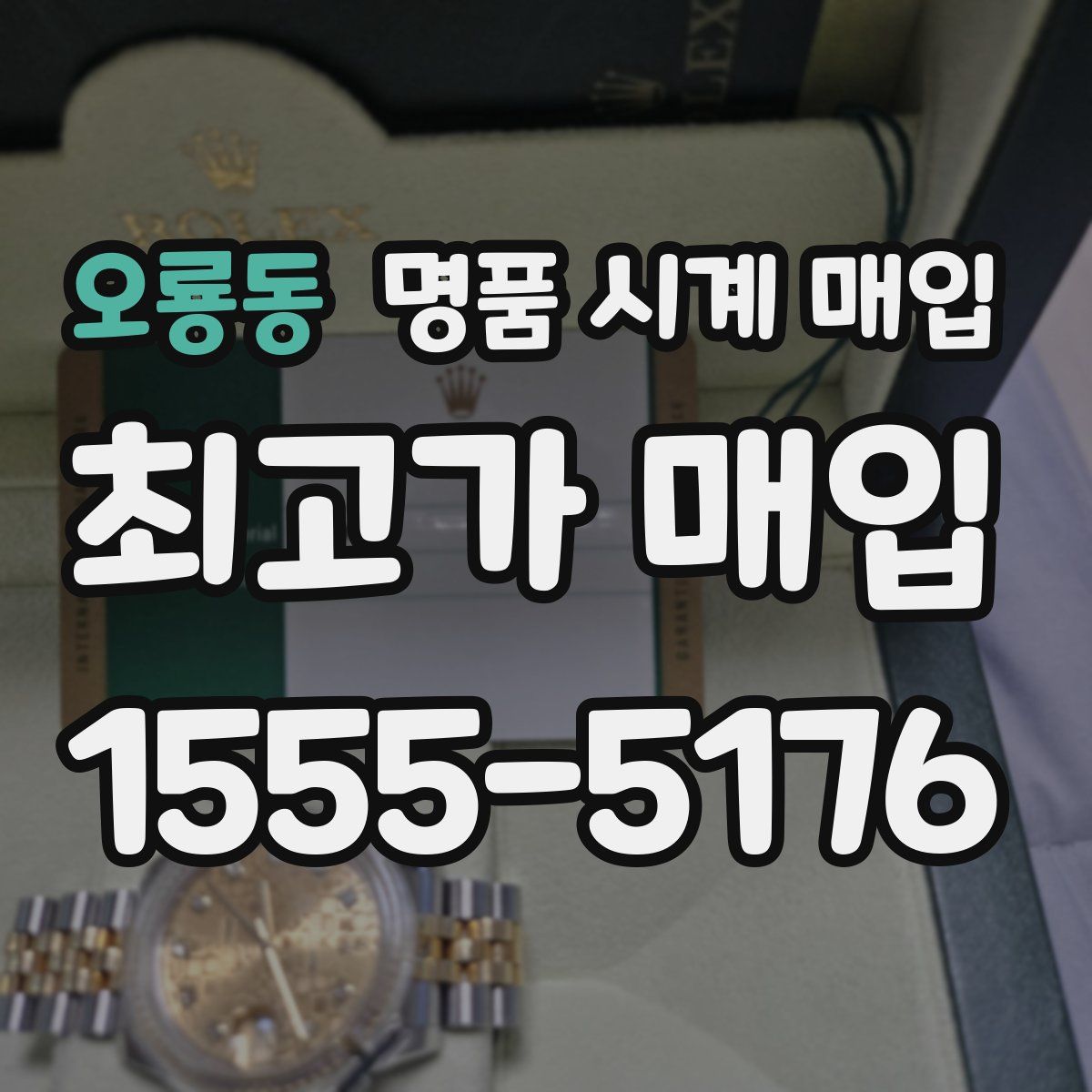 오룡동 명품 시계 매입