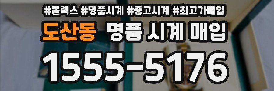 도산동 명품 시계 매입