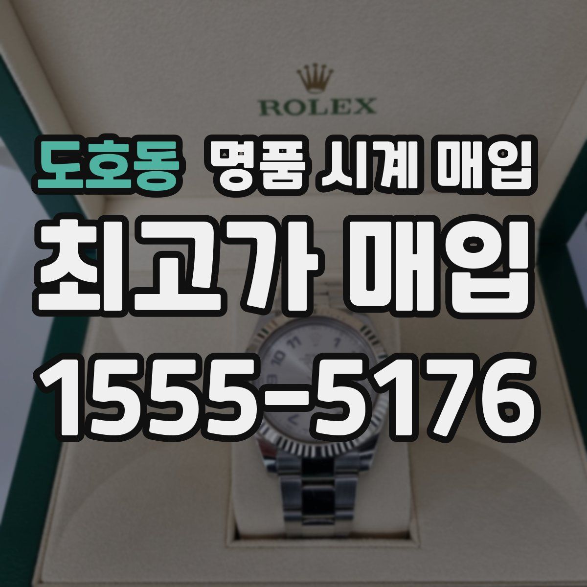 도호동 명품 시계 매입