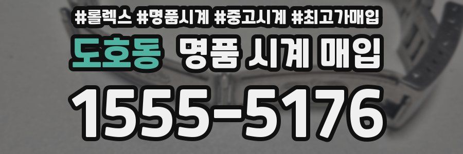 도호동 명품 시계 매입